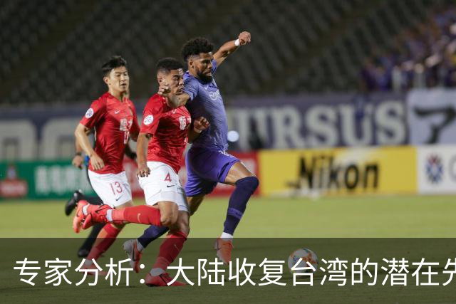 专家分析：大陆收复台湾的潜在先兆与美方介入时机